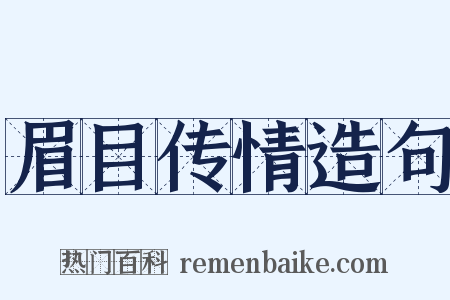 眉目传情造句是什么意思的图片